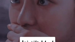 اون بیشتر عاشق شد