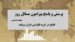 14020411: پرسش و پاسخ پیرامون مسائل روز - محمد ندیمی