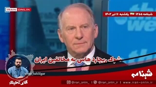 14020411: شوک آخرین اظهارات مهره ی ضد ایرانی به دشمنان ایران / ریچارد هاس همه را غافلگیر کرد