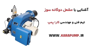 معرفی مشعل دوگانه سوز  | کارا پمپ