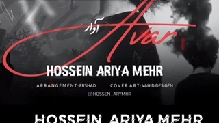 آهنگ حسین آریا مهر آوار