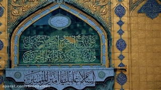 سرود جان نجف از گروه النجم الثاقب