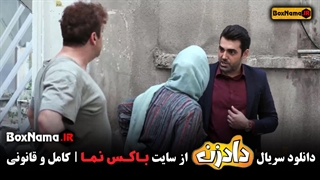 سریال دادزن قسمت ۸ هشتم (کمدی داد زن قسمت ۱ تا ۸ کامل)