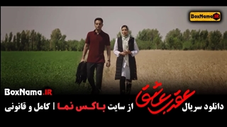 سریال عقرب عاشق قسمت اول منتشر شد! (تماشای عقرب عاشق قسمت۱)