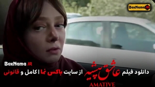 فیلم عاشق پیشه با بازی شهره قمر (فیلم های جدید ایرانی)