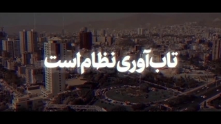 نماهنگ | مهمتر از پدیدآمدن نظام اسلامی چیست؟