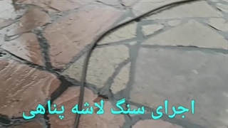 سنگ کار؛ سنگ لاشه و سنگ ورقه ای؛ اجرای کف ویلا