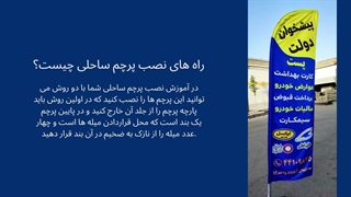 آمورش نصب پرچم های ساحلی