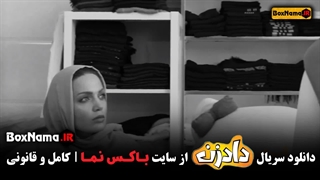 سریال دادزن قسمت 7 کامل (طنز دادزن قسمت ۱ تا 7 هفتم) دیدن انلاین