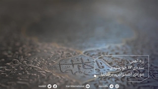 گنجینه ایران - زره آهنی - سده ی 12 خورشیدی - موزه ی اشمولین - بریتانیا - ایران اینترنشنال