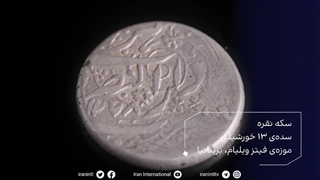 گنجینه ایران - سکه نقره - سده ی 13 خورشیدی - موزه ی فیتز ویلیام - بریتانیا - ایران اینترنشنال