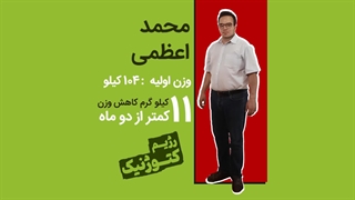 کاهش وزن 11 کیلویی درکمتر از 2 ماه