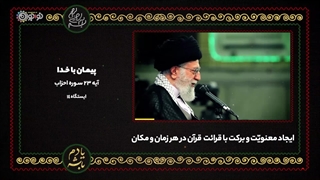 کلیپ | «پیمان با خدا»