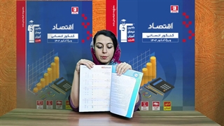 آبی اقتصاد جامع کنکور قلم چی