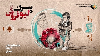 پسرک لبو فروش - داستان 1 - صمد بهرنگی