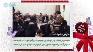 کلیپ | «خوب درس بخواند...»