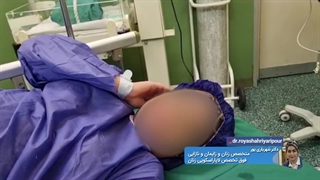 انجام زایمان برای فرزند دختر توسط دکتر رویا شهریاری پور