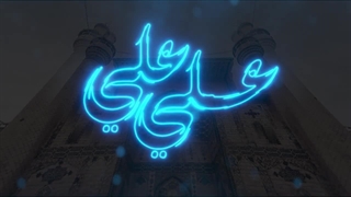 سرود من کنت مولا - علی علی - عید سعید غدیر خم