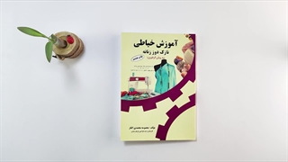 درسنامه آموزش خیاطی نازک دوز زنانه به روش گرلاوین تالیف معصومه محمدی القار پروتز دندان