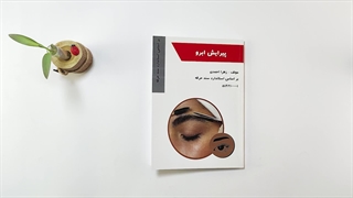 کتاب پیرایش ابرو تالیف زهرا احمدی کاشت مو