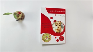 کتاب ارائه توصیه مراقبت پوست تالیف زهرا احمدی