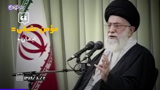 کلیپ | «مؤمن واقعی»