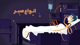 کلیپ | «صبر برای خدا»