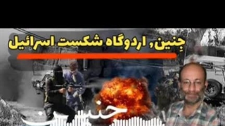 14020416: جنین ، اردوگاه شکست دشمن! (بخش دوم)