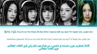 ویدیو لیریک فارسی اهنگ Super Shy از NewJeans