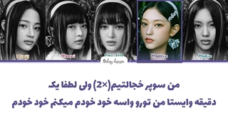 لیریک فارسی اهنگ super shy از نیوجینز با زیرنویس فارسی و کد رنگی