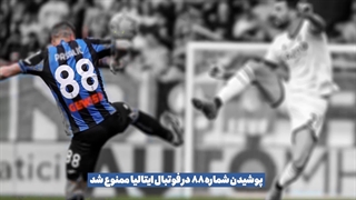 ربط شماره 88 به هیتلر چیست؟