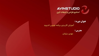 دوره کاربردی برنامه نویسی اندروید