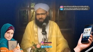 نحوه صحیح تربیت اولاد و فرهنگ زیبای قرآنی سخنرانی مولوی عبدالعلی خیرشاهی لیفت ابرو