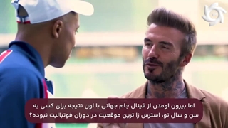 تجربه شکست و پیروزی - گفت و گوی امباپه و دیوید بکام