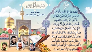 صلوات خاصه امام موسی کاظم علیه السلام