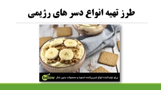 انواع دسر های رژیمی