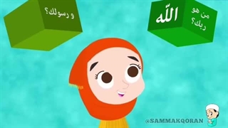 ارکان اسلام با زبان کودکان و کارتون