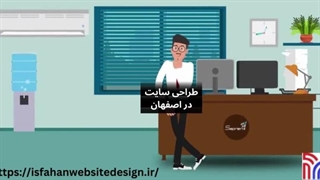 طراحی سایت در اصفهان