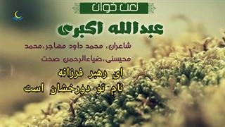 عبد الله اکبری ترانه اسلامی. ای رهبر فرزانه. نام تو دورخشان است در وصف رسول مهربانی