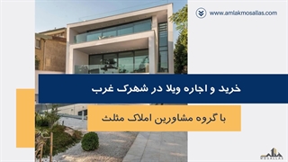 خرید و اجاره ویلا در شهرک غرب