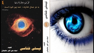 شناخت و فلسفه نیستی (نیستی شناسی) (فلسفه و حکمت هستی) قسمت 4