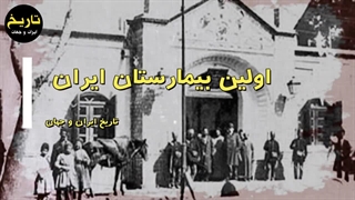 اولین بیمارستان ایران در کجا و توسط چه کسی بنا شد