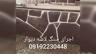 اجرای سنگ لاشه سنگ ورقه ای