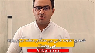 سنگ نیریز و ازنا چه تفاوتهایی دارند؟