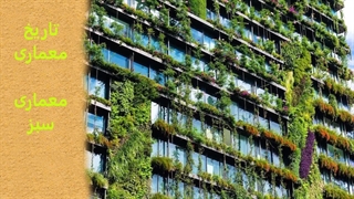 تاریخ معماری | معماری سبز(معماری اقلیمی و معماری پایدار)