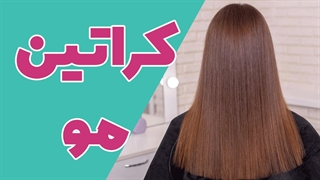 آموزش جامع کراتینه کردن مو