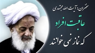 14020420: عاقبت افراد بی نماز - آیت الله مجتهدی