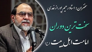 14020420: سخت ترین دوران امامت اهل بیت (ع) - استاد رحیم پور ازغدی