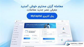 رونمایی از پنل کاربری جدید بروکر کپیتال اکستند | CapitalXtend