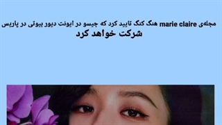 مجله‌ی marie claire هنگ کنگ تایید کرد که جیسو در ایونت دیور بیوتی در پاریس شرکت خواهد کرد☆